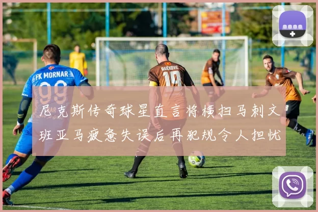 尼克斯传奇球星直言将横扫马刺文班亚马疲惫失误后再犯规令人担忧