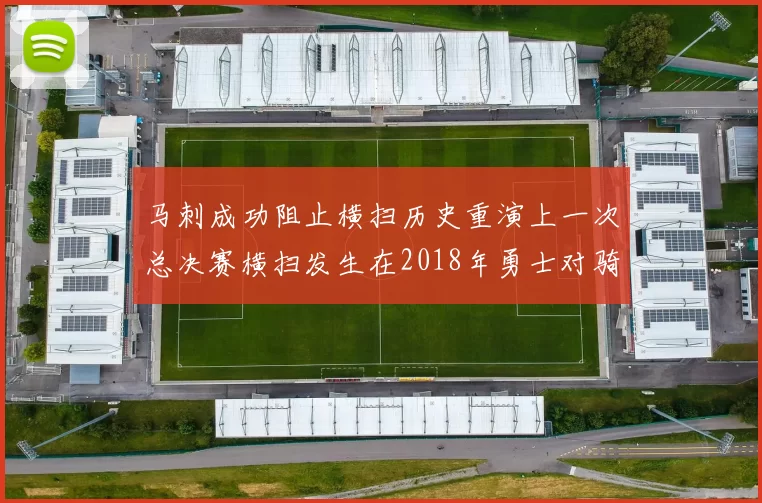 马刺成功阻止横扫历史重演上一次总决赛横扫发生在2018年勇士对骑士